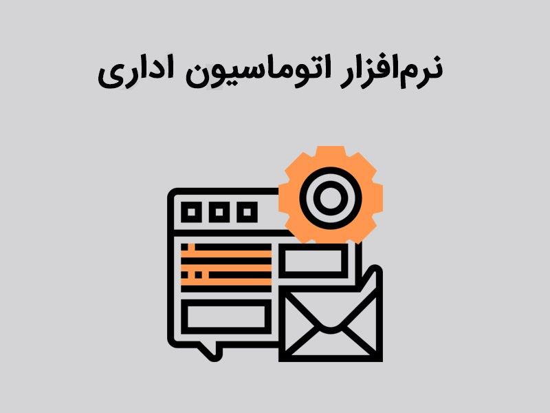  اتوماسیون اداری و مدیریت صورتجلسات و دبیرخانه