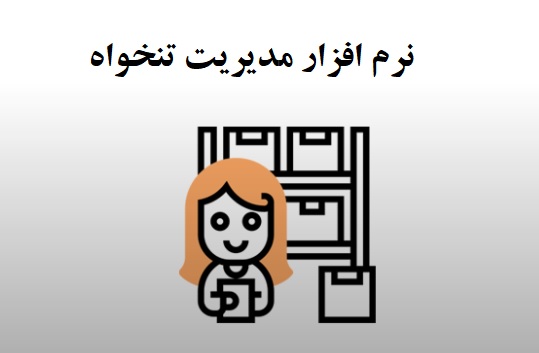  نرم افزار مدیریت تنخواه