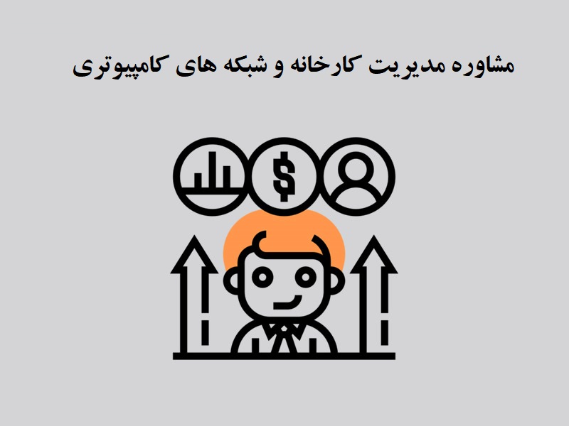  خدمات مشاوره مدیریت کارخانه