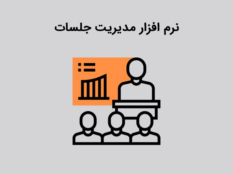 مدیریت صورت جلسات