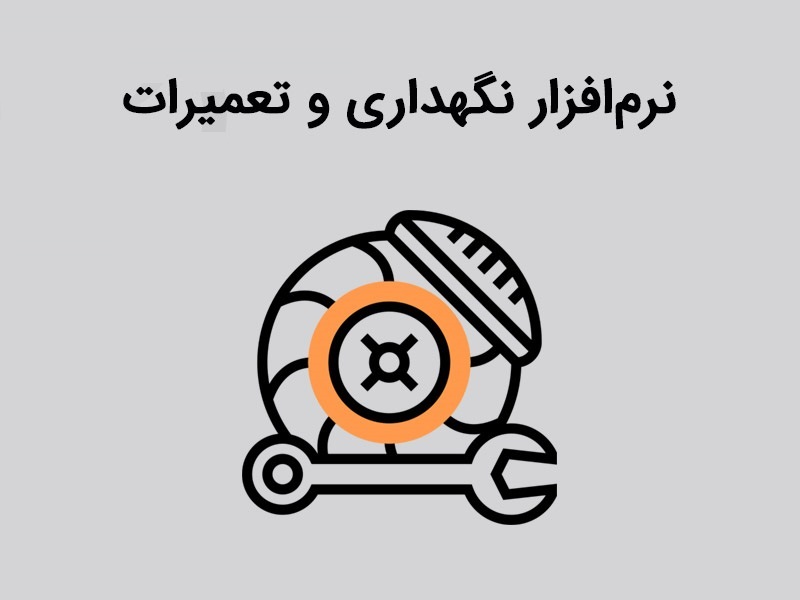 نرم افزار نگهداری و تعمیرات