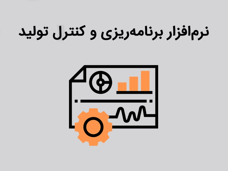 برنامه ریزی و کنترل تولید