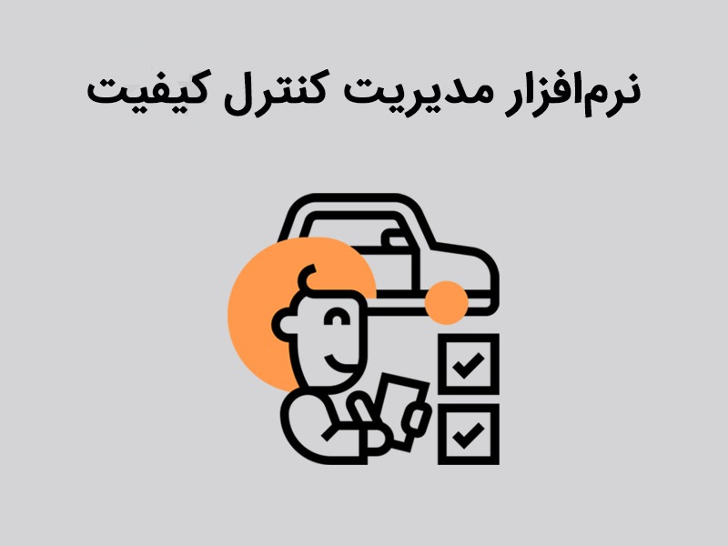  نرم افزار کنترل کیفیت