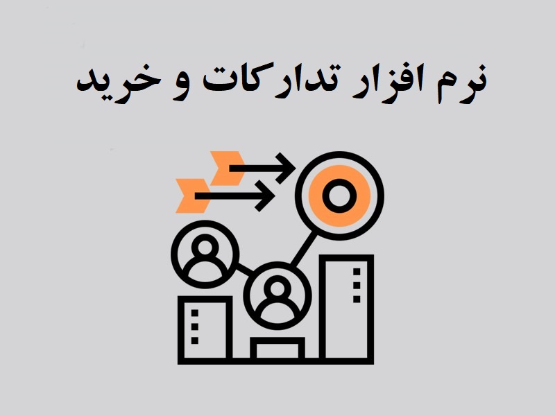  نرم افزار تدارکات و خرید